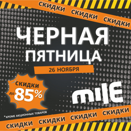 Главная распродажа 2021 года: MILE снизит цены до 85 %! Только 26 ноября состоится Черная Пятница в строительном гипермаркете MILE (Миля)! Главная распродажа 2021 года: MILE снизит цены до 85 %! Только 26 ноября состоится Черная Пятница в строительном гипермаркете MILE (Миля)!